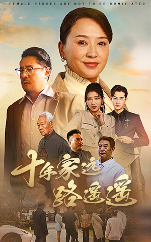 十年家远路遥遥(30集) 十年家远路遥遥(30集) 短剧免费看全集