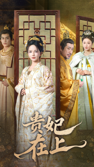 贵妃在上(61集) 贵妃在上(61集) 在线看完整版
