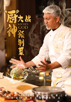 厨神大战预制菜（61集） 追短剧关注我