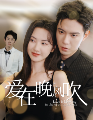 爱在晚风吹(36集) 爱在晚风吹(36集) 免费短剧片段