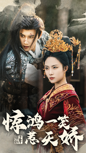 惊鸿一笑惹天娇(69集) 惊鸿一笑惹天娇(69集) 免费短剧片段