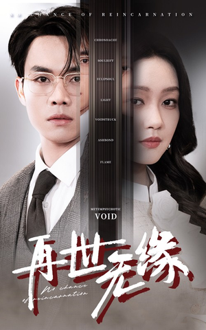 再世无缘(40集) 再世无缘(40集) 红果免费看短剧