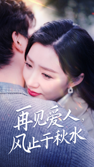 再见爱人,风止于秋水(68集) 再见爱人,风止于秋水(68集) 好看上头短剧