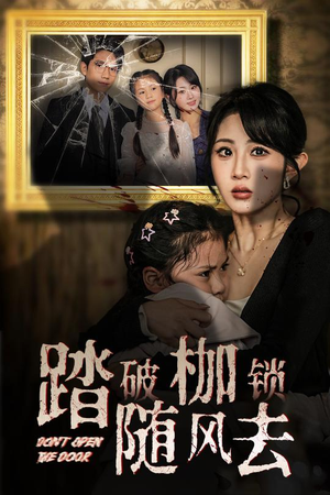 踏破枷锁随风去 踏破枷锁随风去 一个短剧看全集