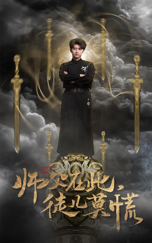 师父在此，徒儿莫慌（66集） 大结局太过瘾了