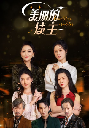 美丽的债主(76集) 美丽的债主(76集) 短剧排行榜