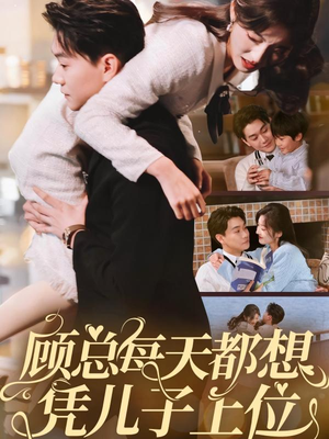 顾总每天都想凭儿子上位（71集） 短剧解说全集