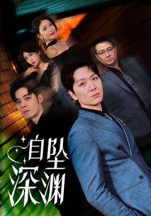 自坠深渊(52集) 自坠深渊(52集) 短剧全集完整