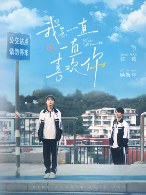 我会一直一直喜欢你(100集) 我会一直一直喜欢你(100集) 免费在线看