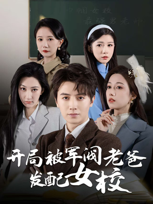巾帼女校最强男老师(50集) 巾帼女校最强男老师(50集) 最火短剧热播中