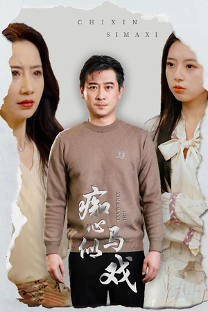 是谁导演这场戏(30集) 是谁导演这场戏(30集) 无需会员轻松看