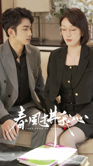 春风拂我心(40集) 春风拂我心(40集) 免费短剧就是爽