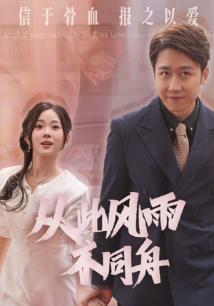 从此风雨不同舟(53集) 从此风雨不同舟(53集) 爆款短剧抢先看