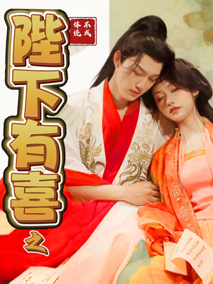 陛下有喜之不成体统(86集) 陛下有喜之不成体统(86集) 超甜短剧抢先看