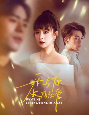我与你长痛短爱(35集) 我与你长痛短爱(35集) 火爆短剧推荐