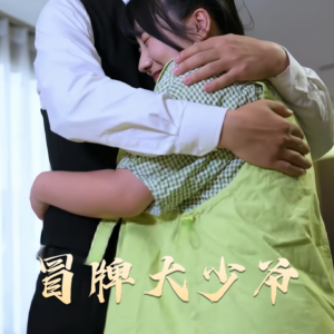 冒牌大少爷(81集) 冒牌大少爷(81集) 一口气追完短剧