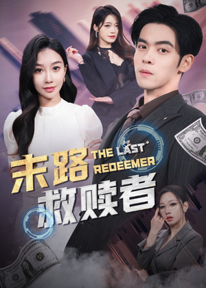 末路救赎者（40集） 精彩短剧天天看