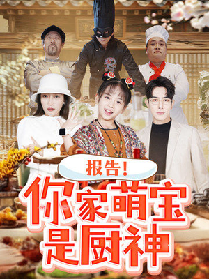 报告!你家萌宝是厨神(89集) 报告!你家萌宝是厨神(89集) 第一集