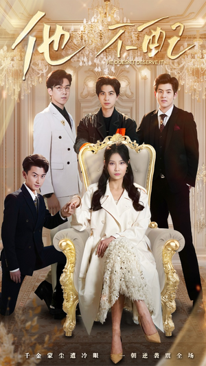 他不配(52集) 他不配(52集) 最近很火的短剧