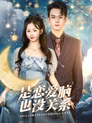 是恋爱脑也没关系(61集) 是恋爱脑也没关系(61集) 常回家看看短剧
