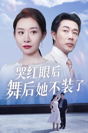 哭红眼后舞后她不装了(40集) 哭红眼后舞后她不装了(40集) 更新时间
