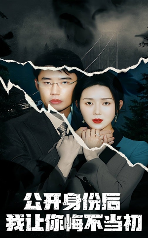 公开身份后我让你悔不当初（45集） 最新热门短剧