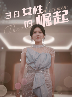 38女性的崛起(37集) 38女性的崛起(37集) 精彩不断免费看