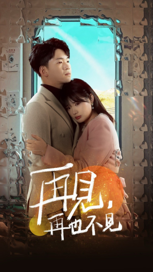 再见,再也不见(64集) 再见,再也不见(64集) 一起追短剧