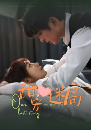 甜宠迷局(52集) 甜宠迷局(52集) 火爆热门短剧