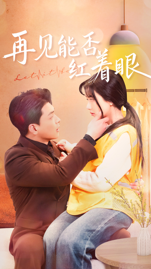 再见能否红着脸（64集） 短剧太好看