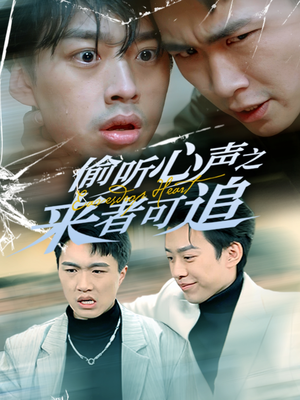 偷听心声之来者可追(80集) 偷听心声之来者可追(80集) 爆款短剧一起追