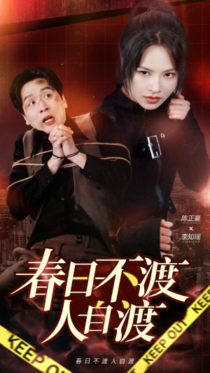 春日不渡人自渡(60集) 春日不渡人自渡(60集) 热门短剧推荐