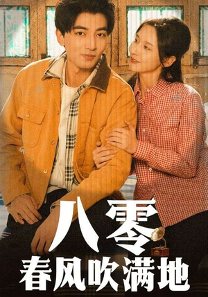 八零春风吹满地（60集） 正能量短剧分享