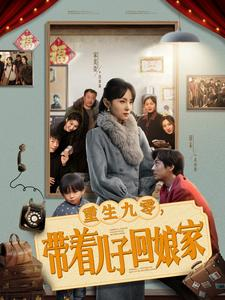重生九零,带着儿子回娘家(71集) 重生九零,带着儿子回娘家(71集) 短剧抢先看全集