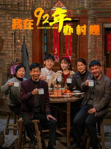 我在92年办春晚（30集） 短剧演员排行榜