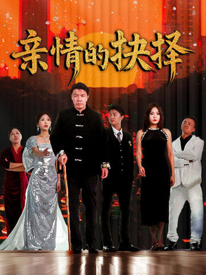 亲情的抉择（45集） 独家资源免费看