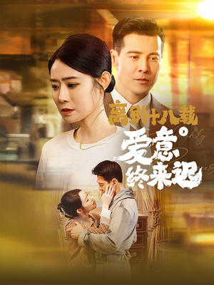 离别十八载,爱意终来迟(60集) 离别十八载,爱意终来迟(60集) 抢先看热门短剧