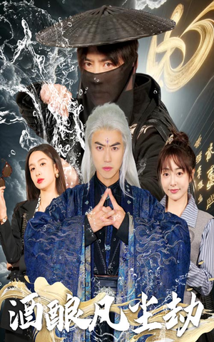 酒酿凡尘劫(63集) 酒酿凡尘劫(63集) 短剧精彩片段