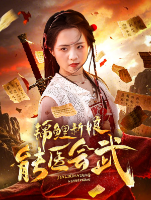 锦鲤新娘能医会武(69集) 锦鲤新娘能医会武(69集) 好看的短剧推荐