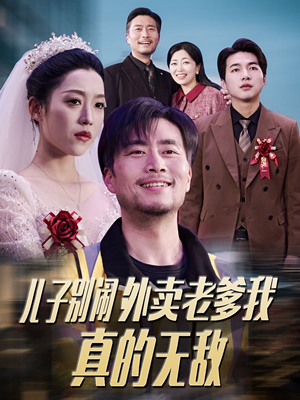 儿子别闹外卖老爹我真的无敌(68集) 儿子别闹外卖老爹我真的无敌(68集) 网上可以看吗