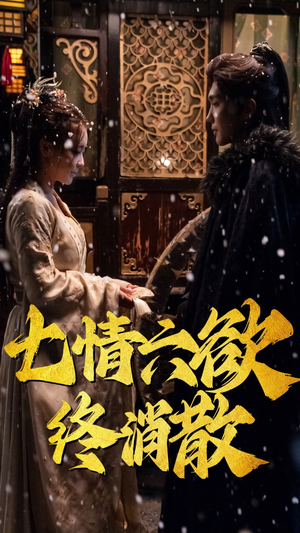 七情六欲终消散(36集） 全集完整版