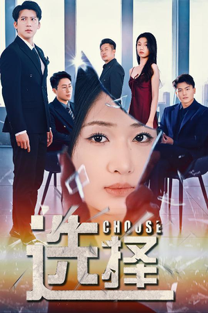 选择(30集) 选择(30集) 高分推荐免费看