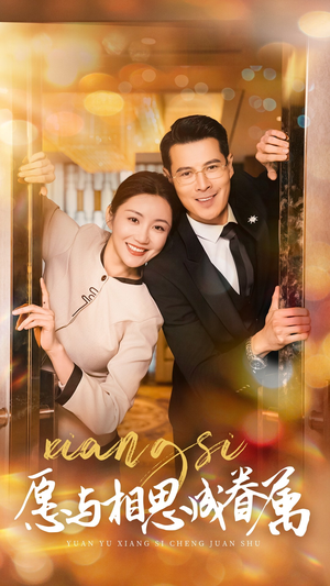 愿与相思成眷属（77集） 好看的短剧分享