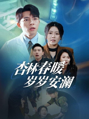 杏林春暖岁岁安澜（30集） 热门短剧排行榜