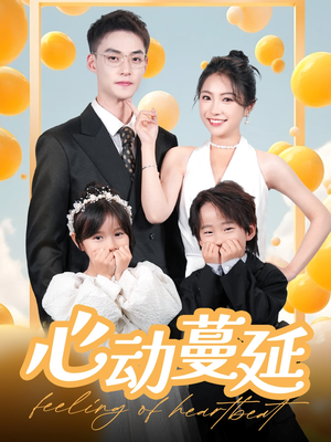 心动蔓延(100集) 心动蔓延(100集) 在哪个平台能看