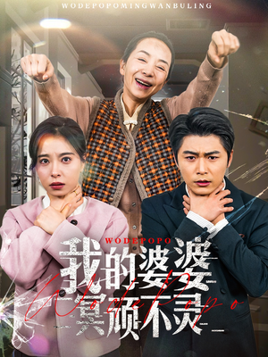 我的婆婆冥顽不灵(60集) 我的婆婆冥顽不灵(60集) 精彩短剧随心推