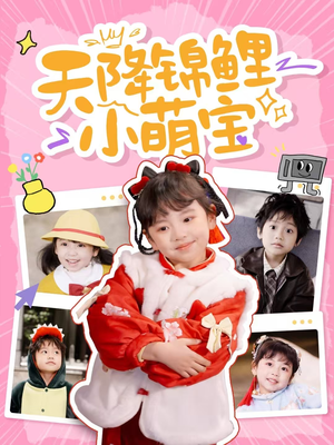 天降锦鲤小萌宝(80集) 天降锦鲤小萌宝(80集) 精彩短剧看全集
