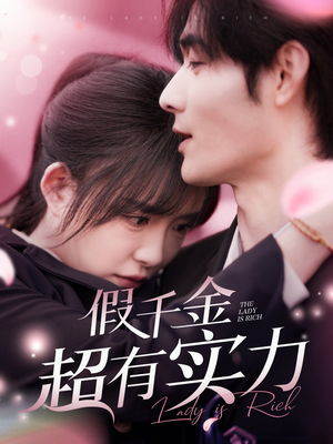 假千金超有实力(84集) 假千金超有实力(84集) 短剧演员排行榜