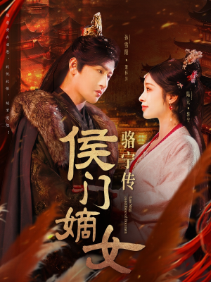 侯门嫡女骆宁传(82集) 侯门嫡女骆宁传(82集) 夸克在线观看