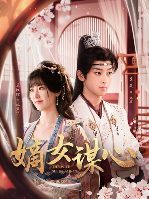 嫡女谋心(81集) 嫡女谋心(81集) 短剧后续更精彩